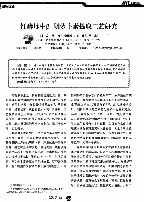 红酵母中β-胡萝卜素提取工艺研究