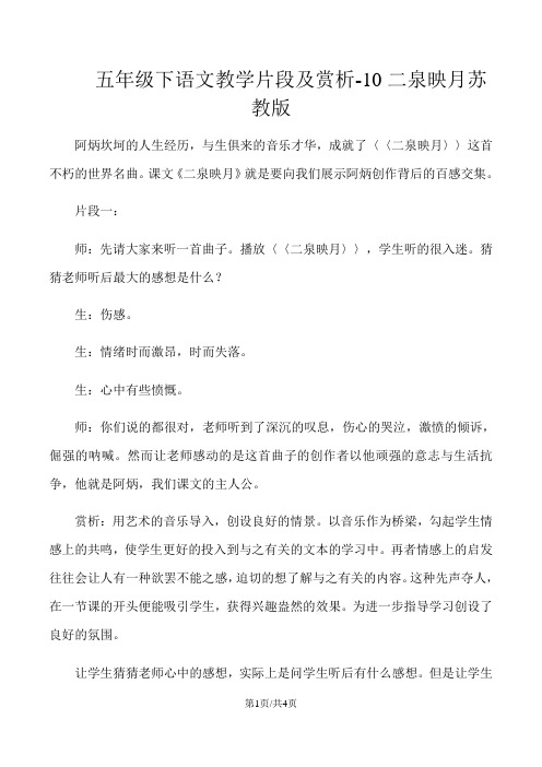 五年级下语文教学片段及赏析10二泉映月_苏教版
