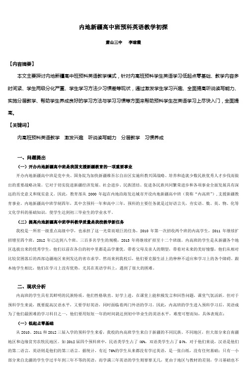 内地新疆高中班预科英语教学初探_2