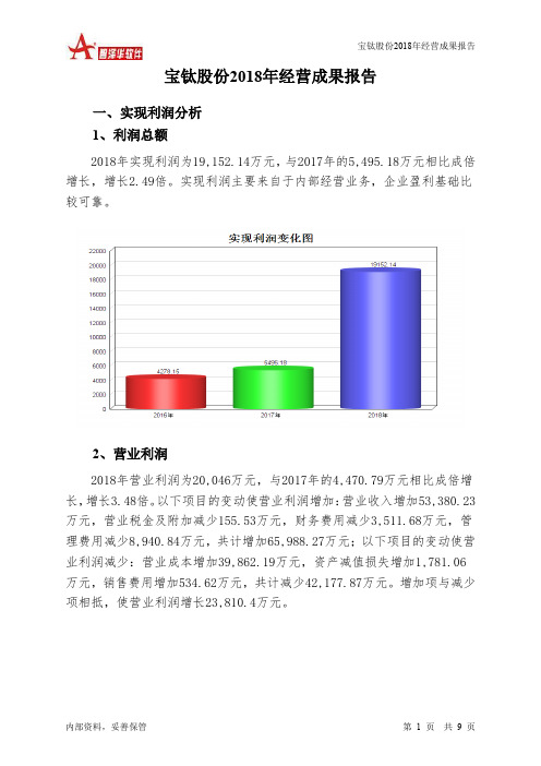 宝钛股份2018年经营成果报告-智泽华