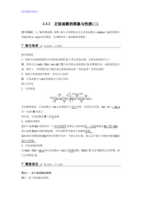 高中数学人教B版必修四学案：1.3.1 正弦函数的图象与性质(二) 