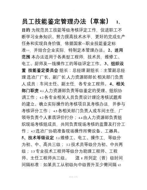 员工技能鉴定管理办法-参考资料