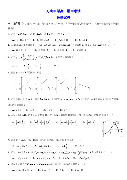 舟山中学高一数学期中考试