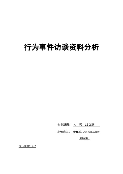 行为事件访谈法
