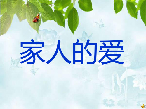 品德与生活三年级下人教新课标1-1家人的爱课件(16张)
