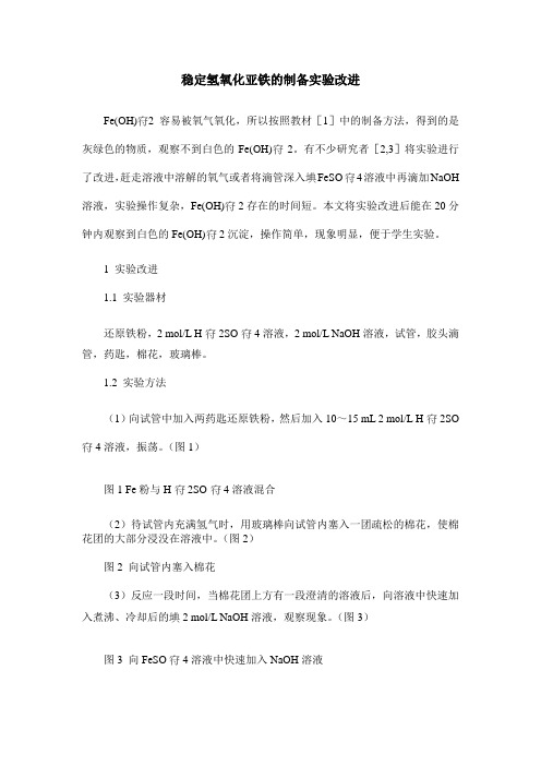 稳定氢氧化亚铁的制备实验改进