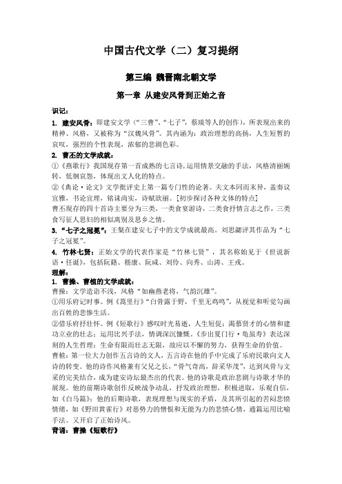 (完整word版)中国古代文学(二)复习提纲yanzi