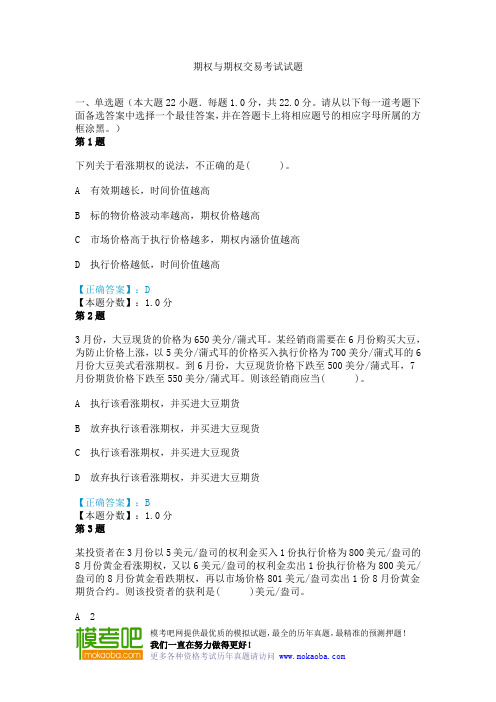 期权与期权交易考试试题
