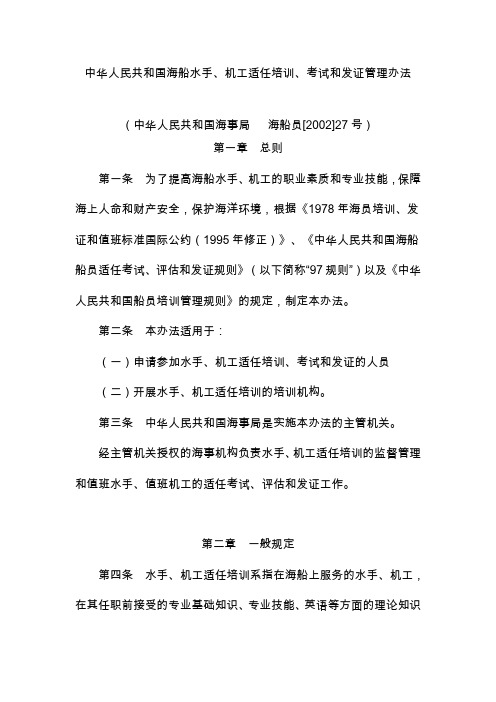 中华人民共和国海船水手机工适任培训考试和发证管理办法