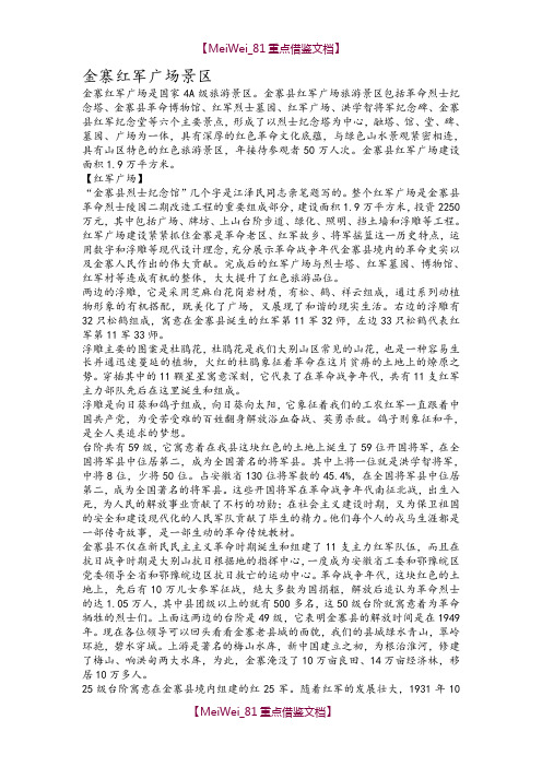 【9A文】金寨红军广场景区导游词
