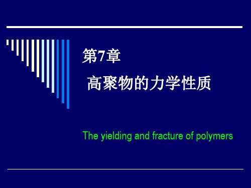 玻璃态和结晶态高聚物的力学性质