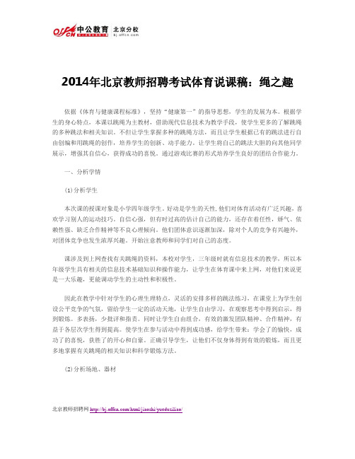 2014年北京教师招聘考试体育说课稿：绳之趣