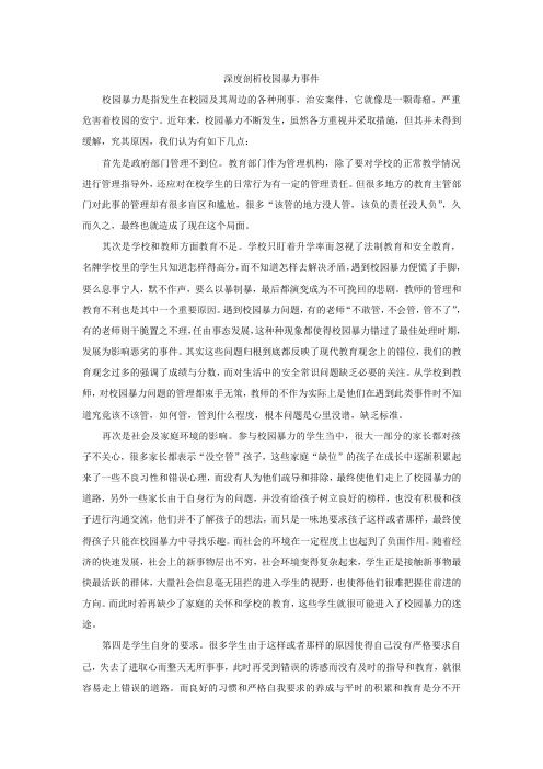 申论参考文档 校园暴力