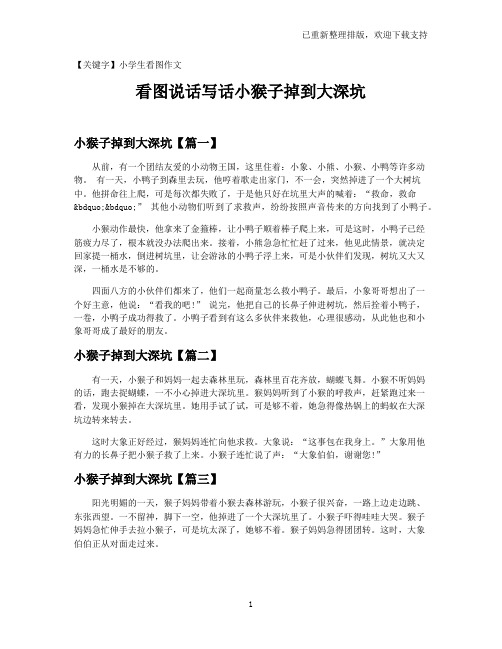 【小学生看图作文】看图说话写话小猴子掉到大深坑