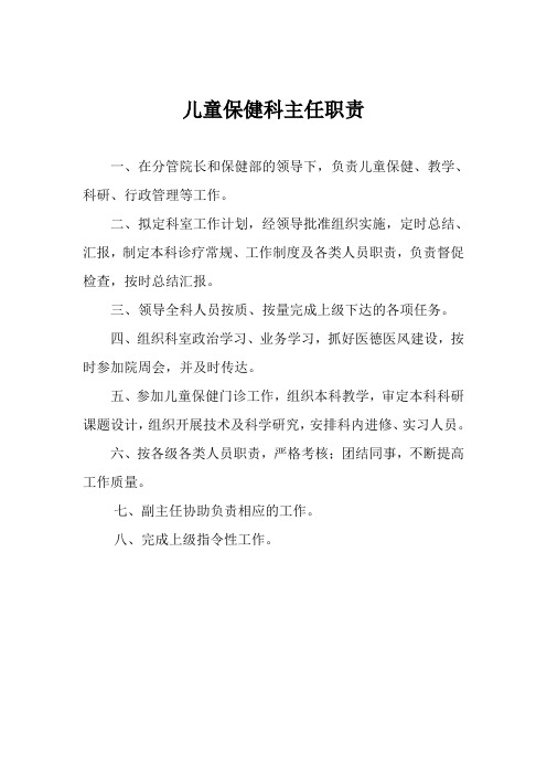 儿童保健科主任职责