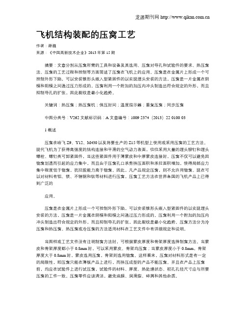 飞机结构装配的压窝工艺