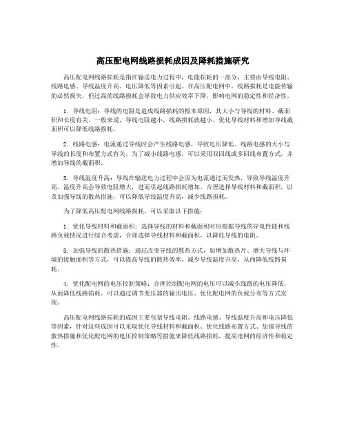 高压配电网线路损耗成因及降耗措施研究