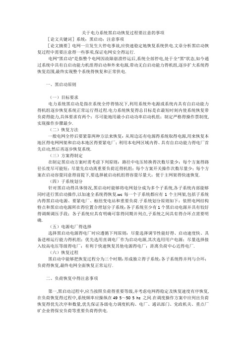 关于电力系统黑启动恢复过程要注意的事项