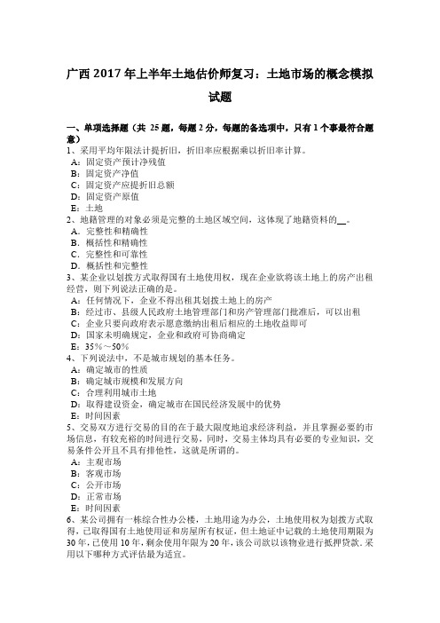 广西2017年上半年土地估价师复习：土地市场的概念模拟试题
