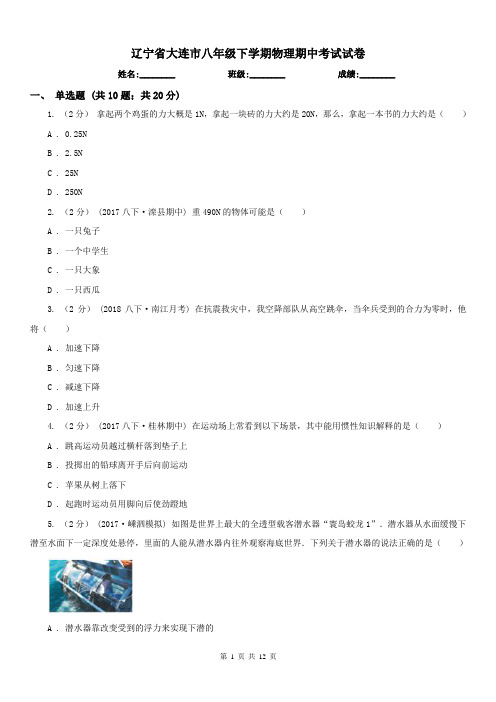 辽宁省大连市八年级下学期物理期中考试试卷