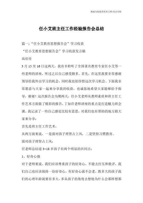 任小艾班主任工作经验报告会总结