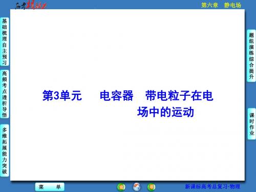 【核动力】2016届高三物理一轮复习第六章静电场第3单元电容器带电粒子在电场中的运动.