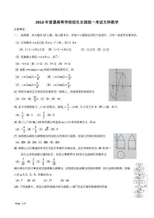 2016年高考文科数学全国2卷试题及答案(Word版)