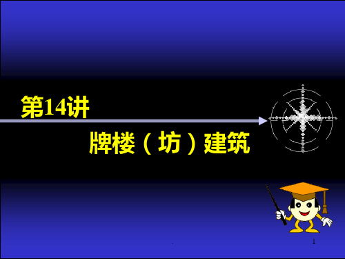 牌楼坊建筑PPT课件