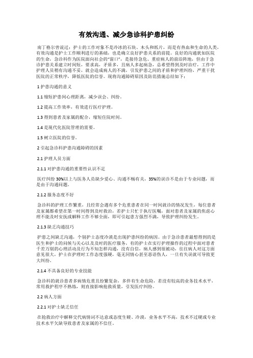 有效沟通、减少急诊科护患纠纷