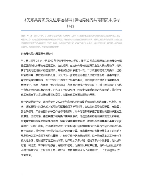 优秀共青团员先进事迹材料 [供电局优秀共青团员申报材料]