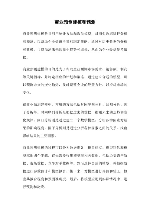 商业预测建模和预测