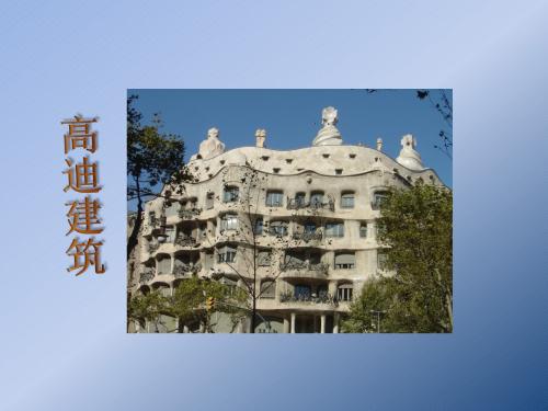 高迪建筑