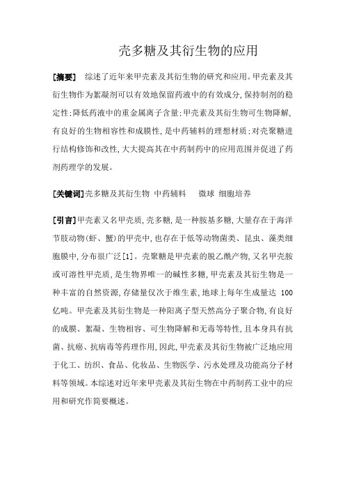 壳多糖及其衍生物的应用