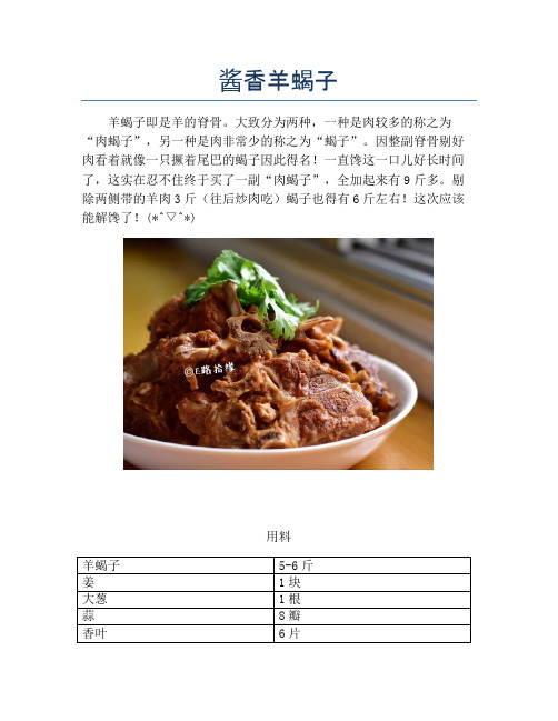 酱香羊蝎子【精品做菜教程】