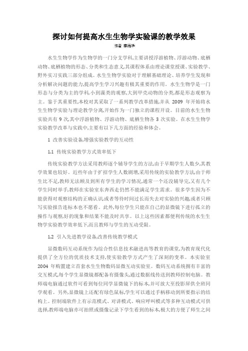 探讨如何提高水生生物学实验课的教学效果