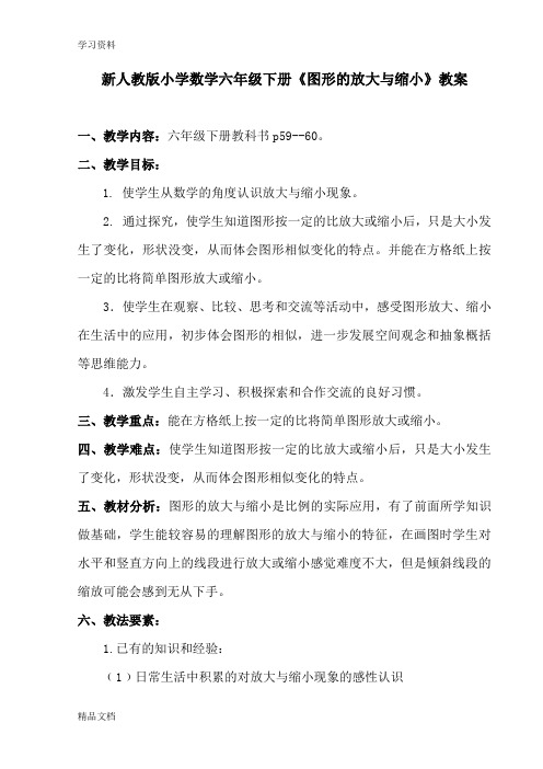 最新新人教版小学数学六级下册《图形的放大与缩小》精品教案讲课教案