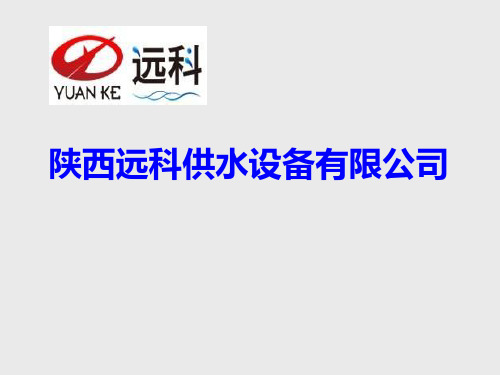 陕西二次加压供水设备原理、陕西二次供水设备工作原理