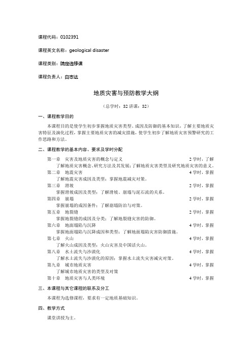 地质灾害与预防大纲