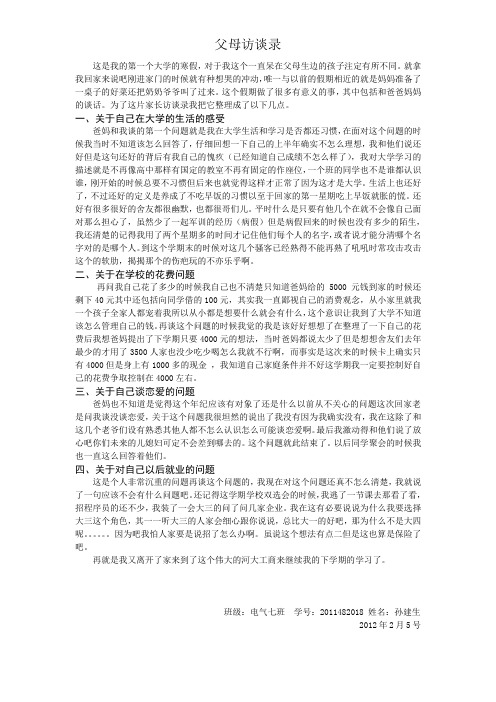 父母访谈录