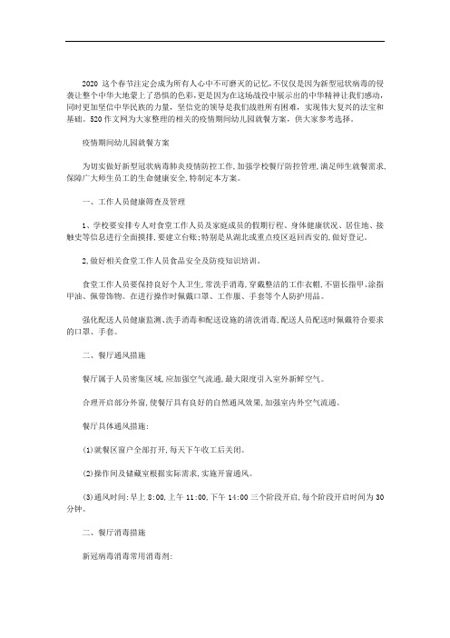 疫情期间幼儿园就餐方案3篇汇总
