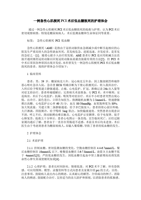 一例急性心肌梗死PCI术后低血糖致死的护理体会
