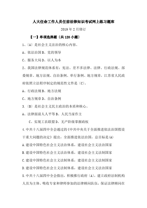 人大任命工作人员任前法律知识考试网上练习题库