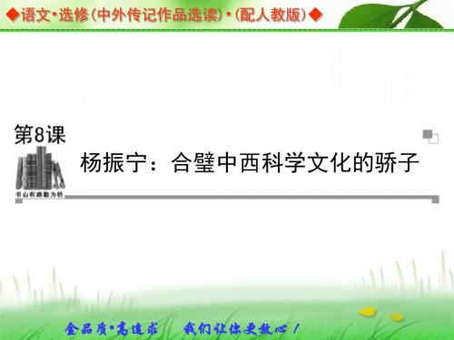 第8课《杨振宁：合璧中西科学文化的骄子》课件2(人教版选修《中外传记作品选读》)