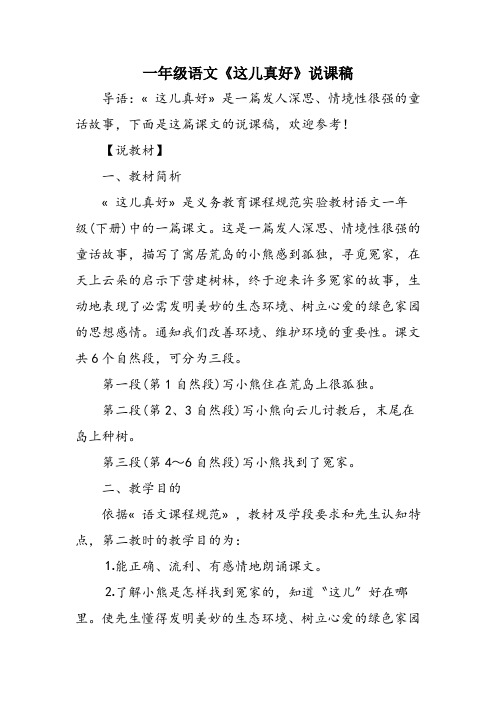 一年级语文《这儿真好》说课稿