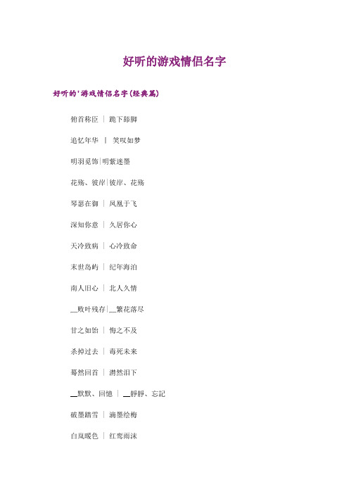个性_好听的游戏情侣名字