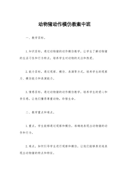 动物猪动作模仿教案中班