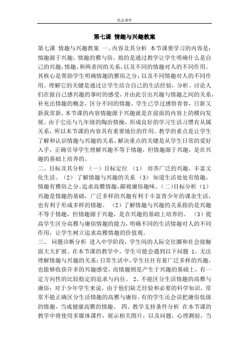 优品课件之第七课 情趣与兴趣教案