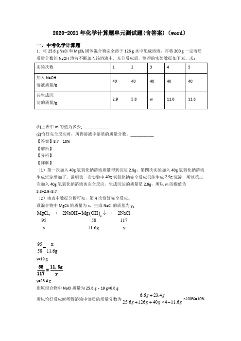 2020-2021年化学计算题单元测试题(含答案)(word)