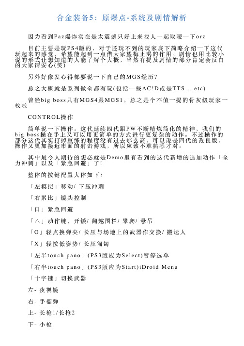 合金装备5：原爆点系统及剧情解析