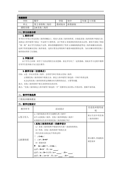 浙教版初中数学八年级上册 2.6   直角三角形    教案 